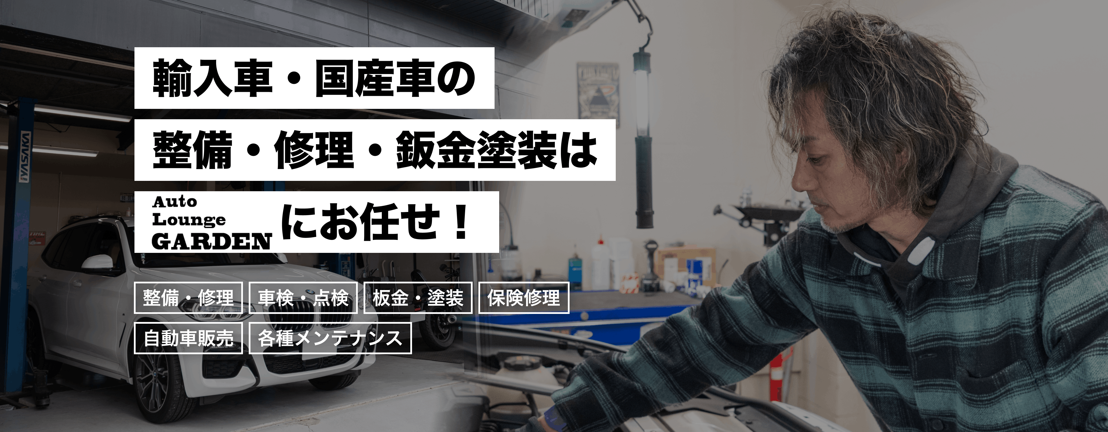輸入車・国産車の修理・メンテナンスはAuto Lounge GARDENにお任せを