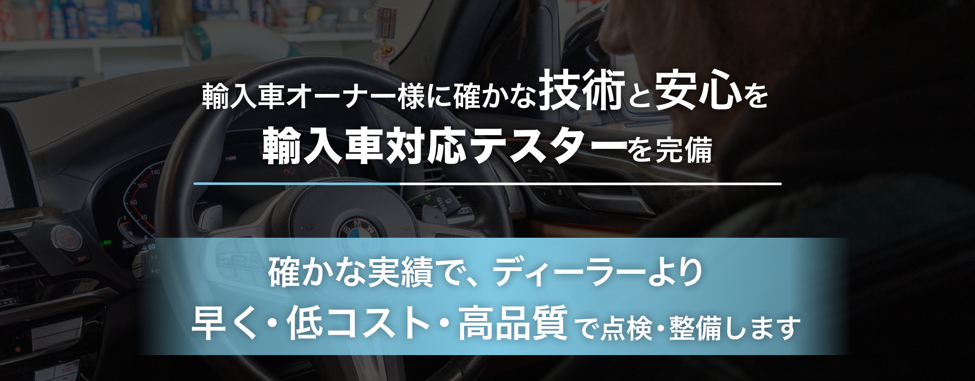 輸入車オーナー様に確かな技術と安心を 輸入車対応テスターを完備 Auto Lounge GARDEN