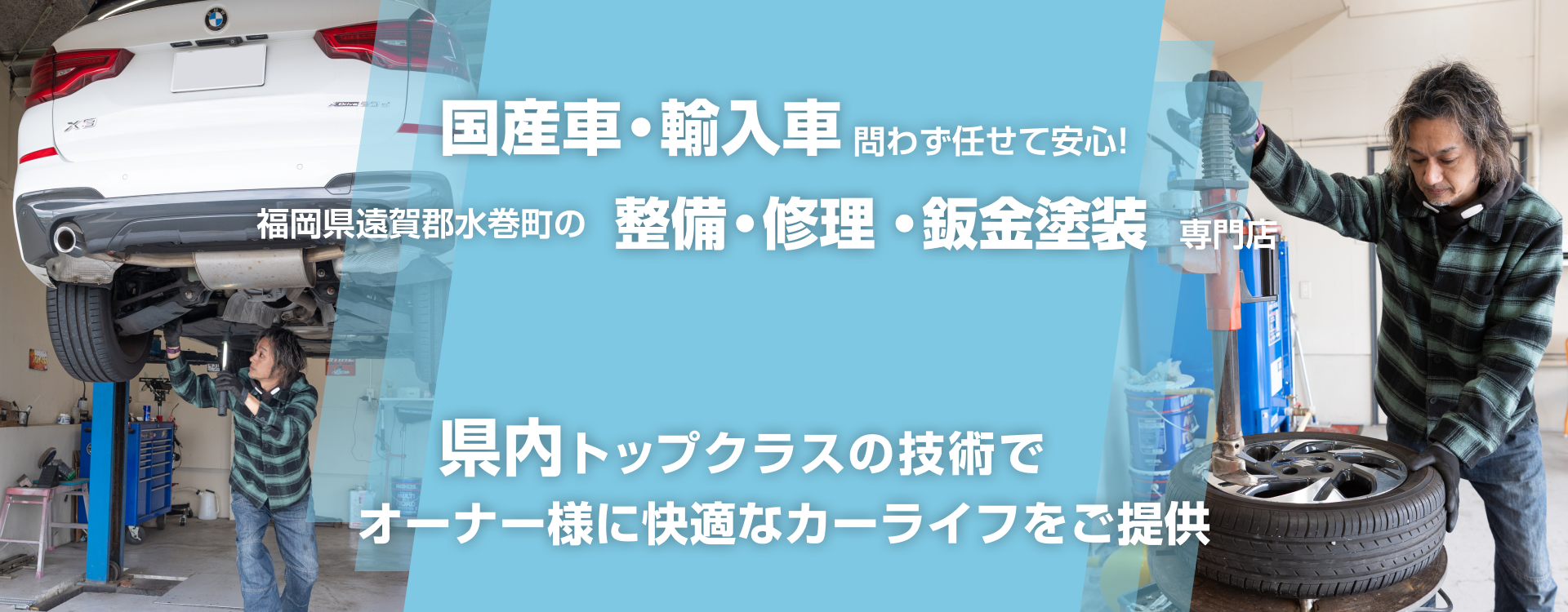輸入車・国産車問わず任せて安心！遠賀郡水巻町の車検・整備・修理専門店 Auto Lounge GARDEN
