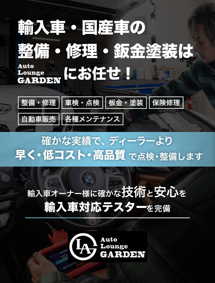輸入車・国産車の修理・メンテナンスはAuto Lounge GARDENにお任せを